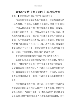 大型纪录片《为了和平》观后感大全