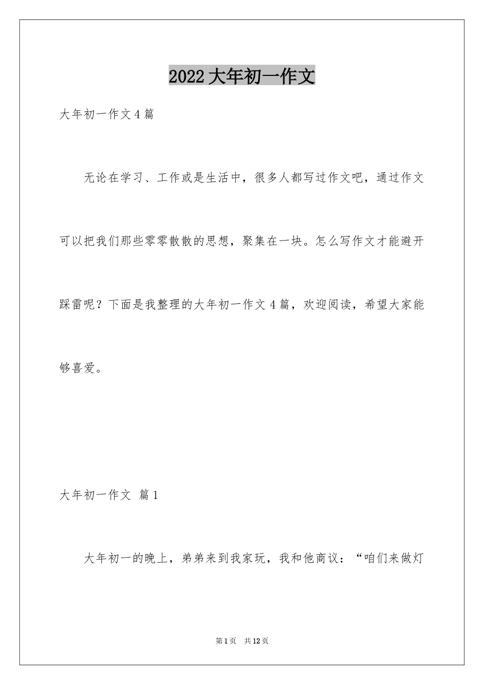 2024大年初一作文_252_第1页
