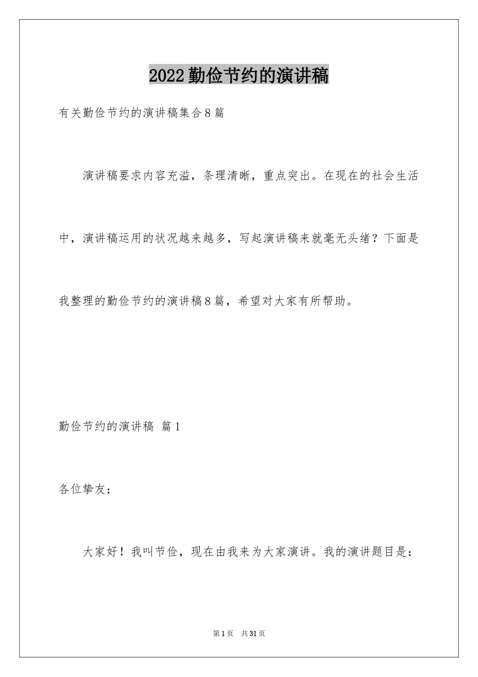 2024勤俭节约的演讲稿_78_第1页