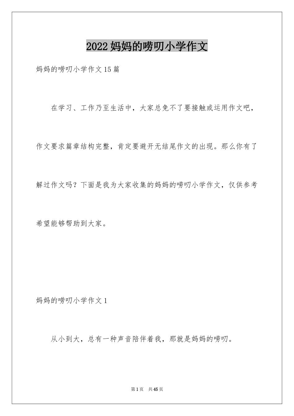 2024妈妈的唠叨小学作文_2_第1页