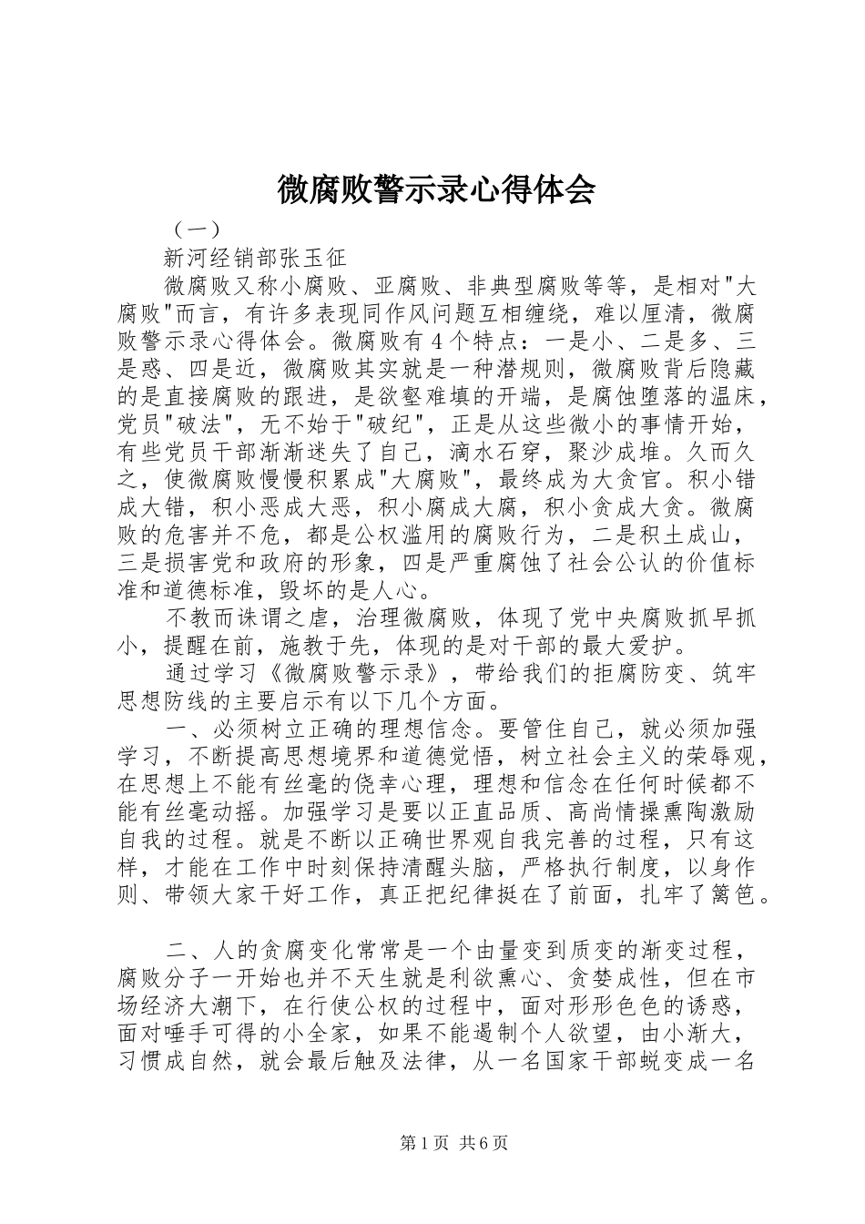 微腐败警示录心得体会_第1页