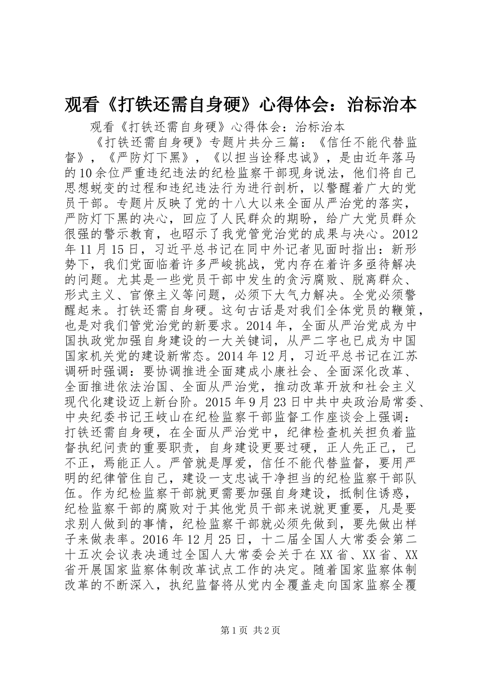 观看《打铁还需自身硬》心得体会：治标治本_第1页