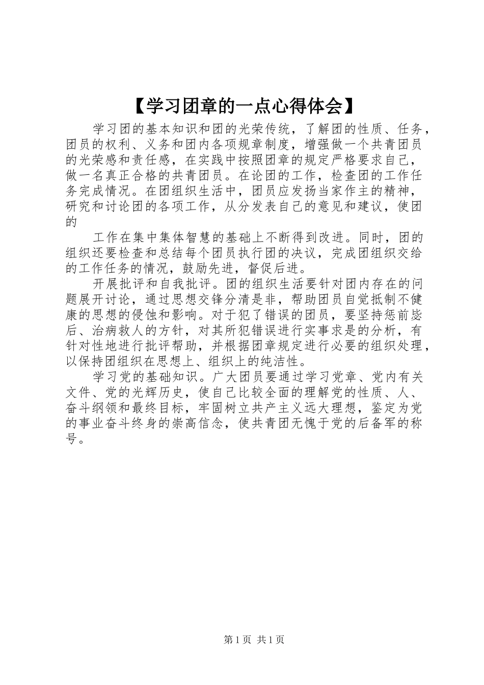 【学习团章的一点心得体会】_第1页