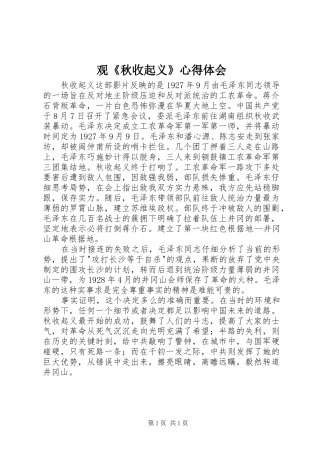 观《秋收起义》心得体会