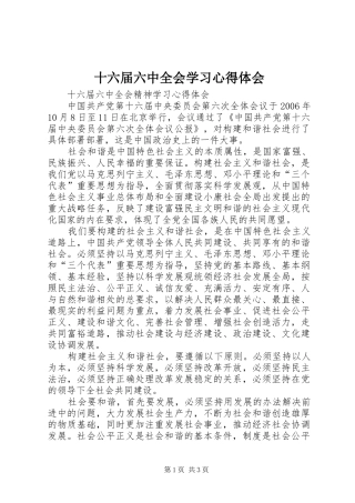 十六届六中全会学习心得体会