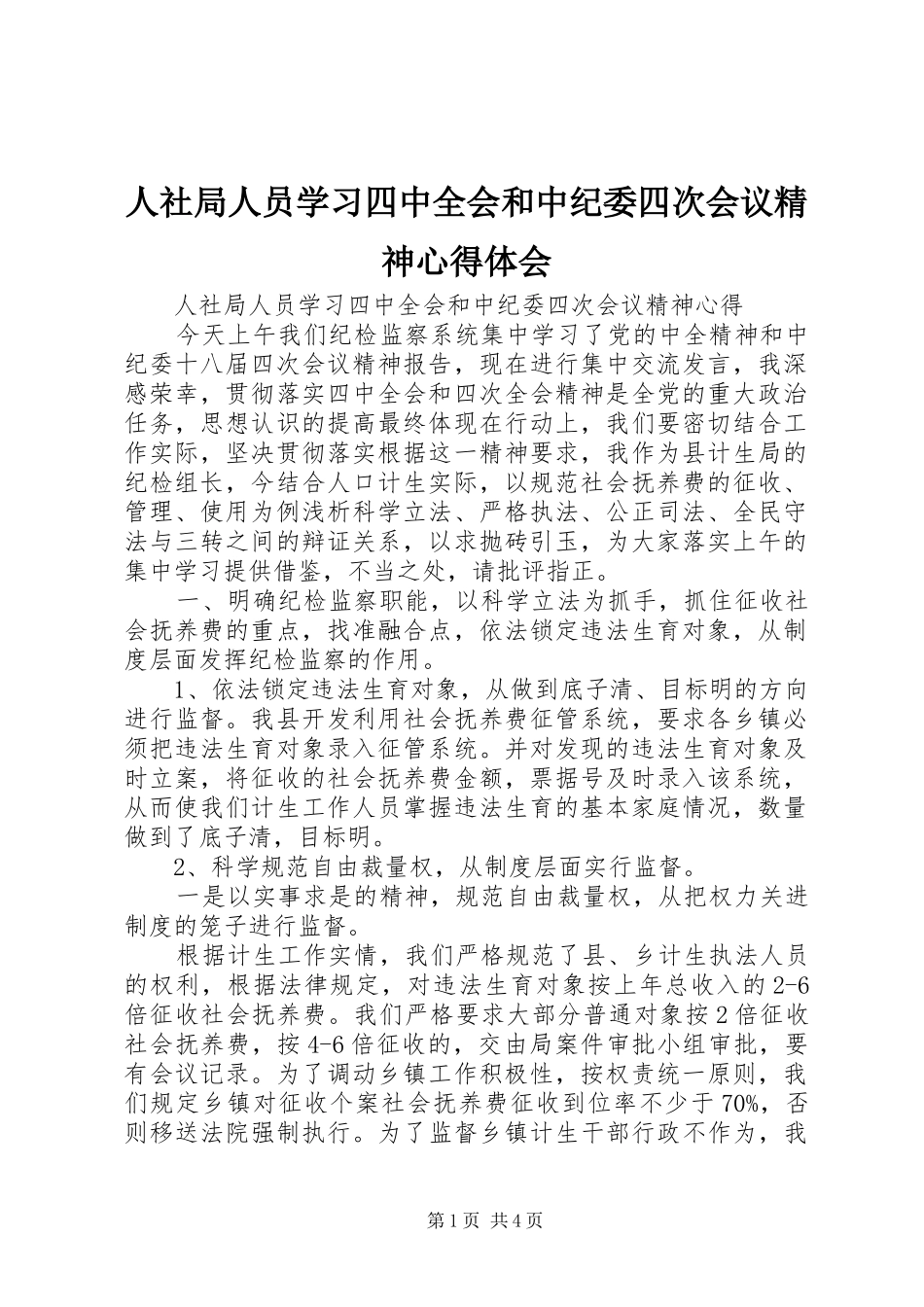 人社局人员学习四中全会和中纪委四次会议精神心得体会_第1页