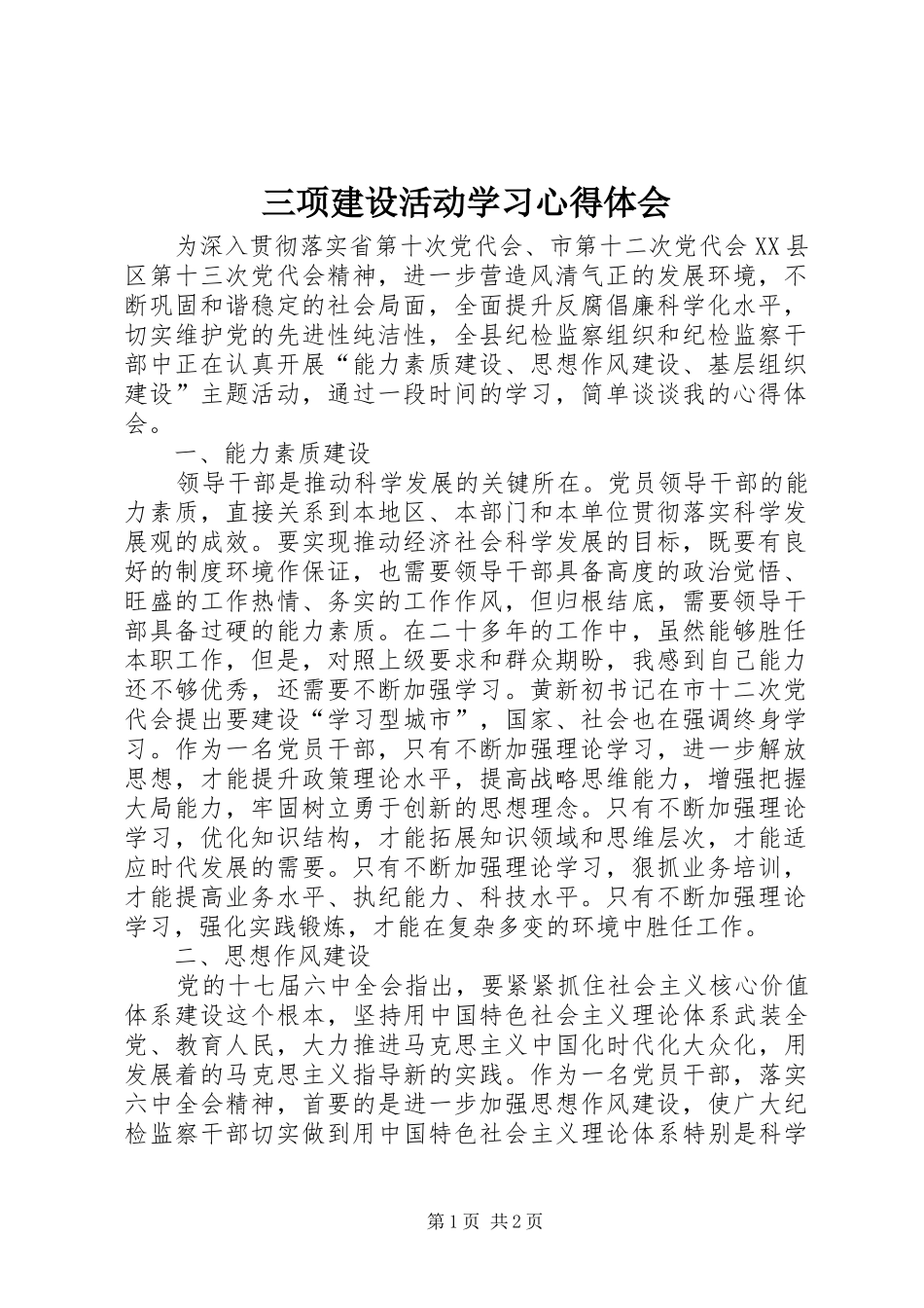 三项建设活动学习心得体会_1_第1页