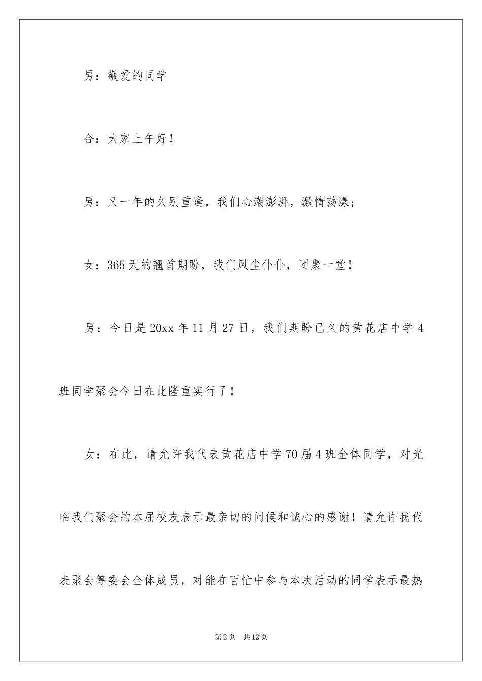 2024同学聚会主持词开场_第2页
