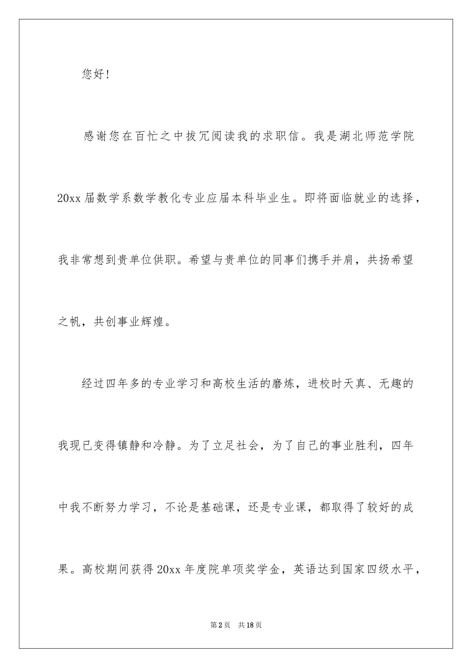 2024大学毕业生自荐信_18_第2页