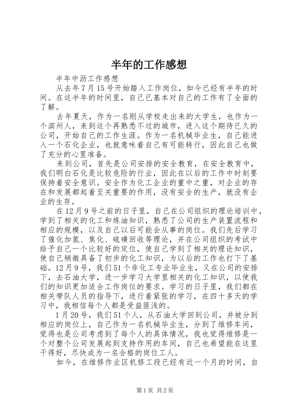 半年的工作感想_第1页