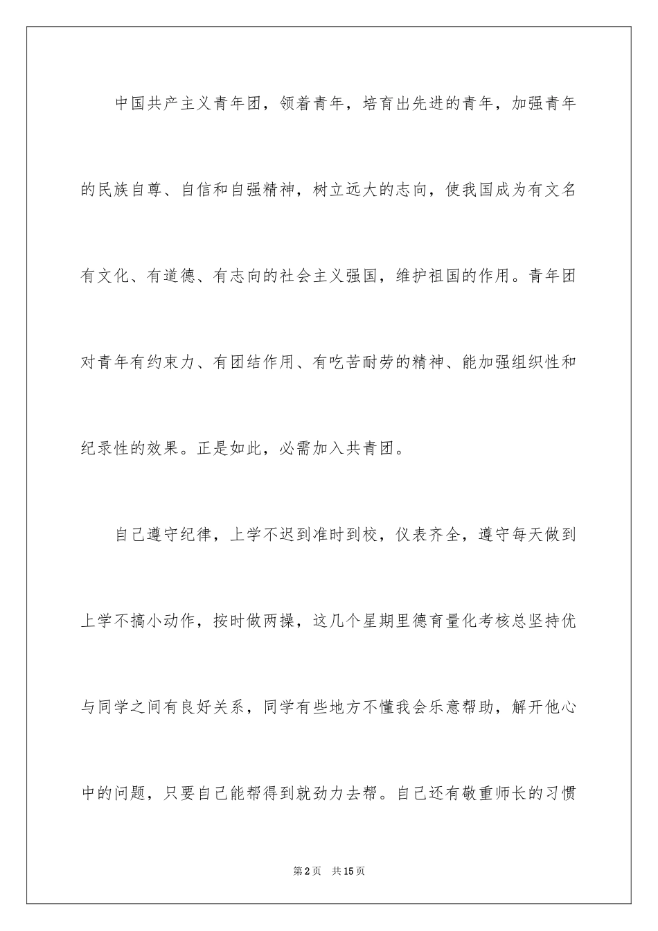 2024大学入团申请书_4_第2页