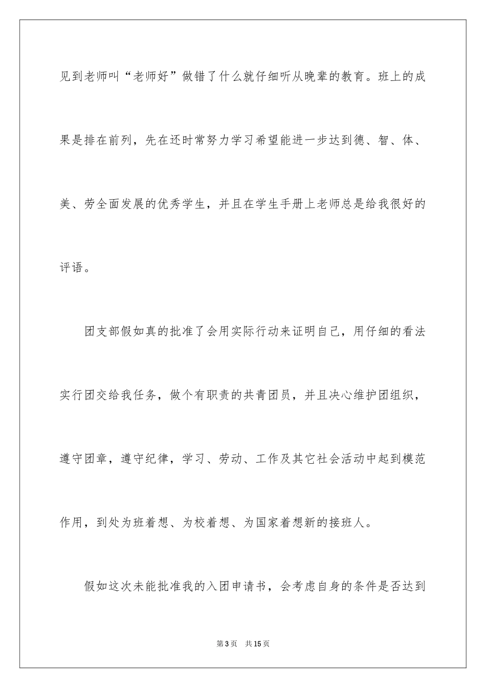 2024大学入团申请书_4_第3页