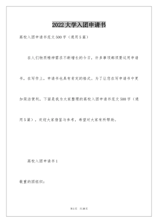 2024大学入团申请书_4