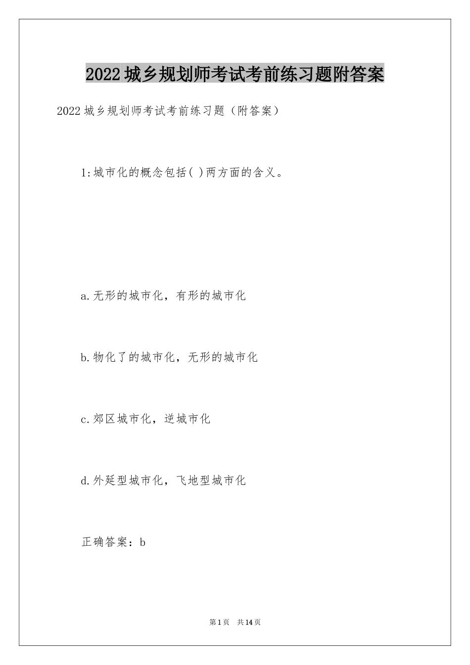 2024城乡规划师考试考前练习题附答案_第1页