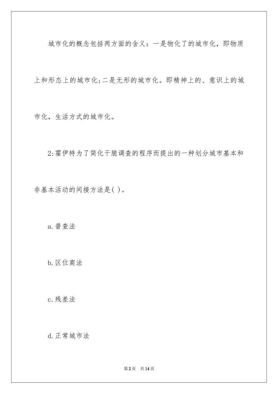 2024城乡规划师考试考前练习题附答案_第2页