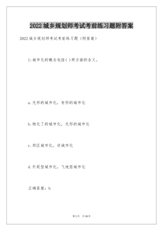 2024城乡规划师考试考前练习题附答案