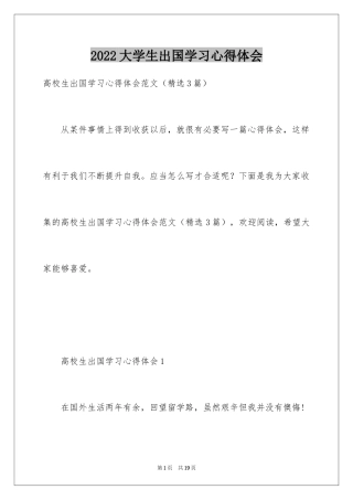 2024大学生出国学习心得体会