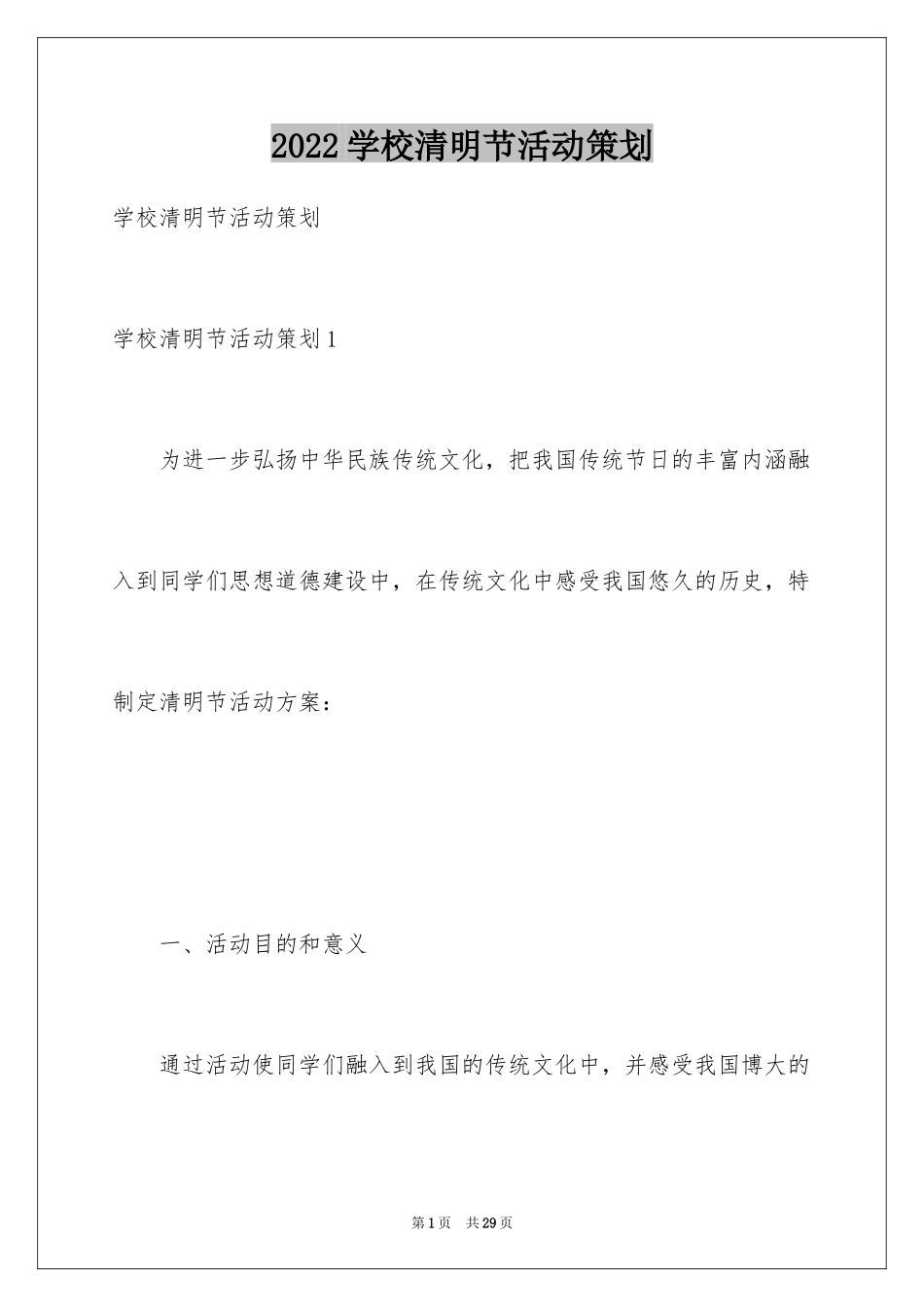 2024学校清明节活动策划_第1页
