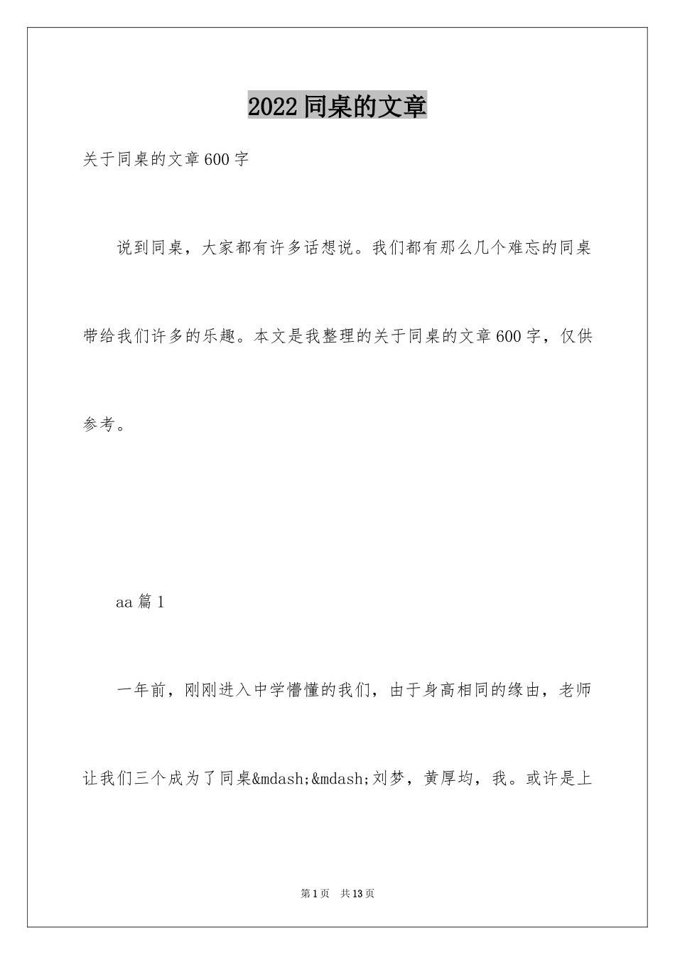 2024同桌的文章_第1页