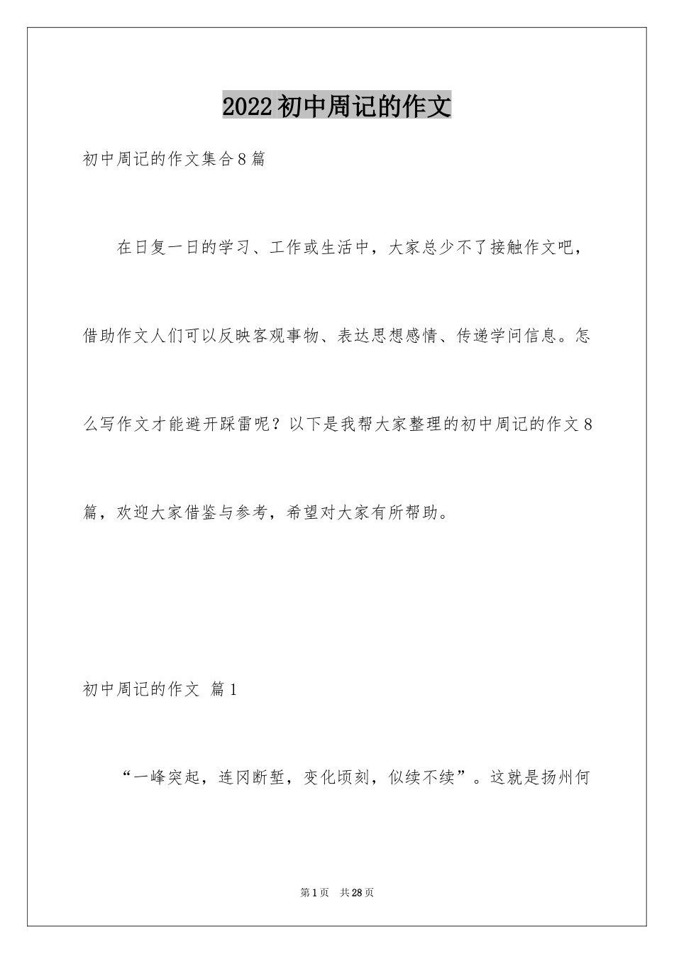 2024初中周记的作文_6_第1页