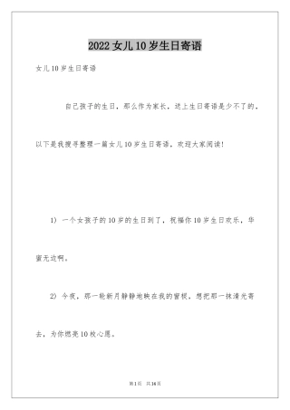 2024女儿10岁生日寄语