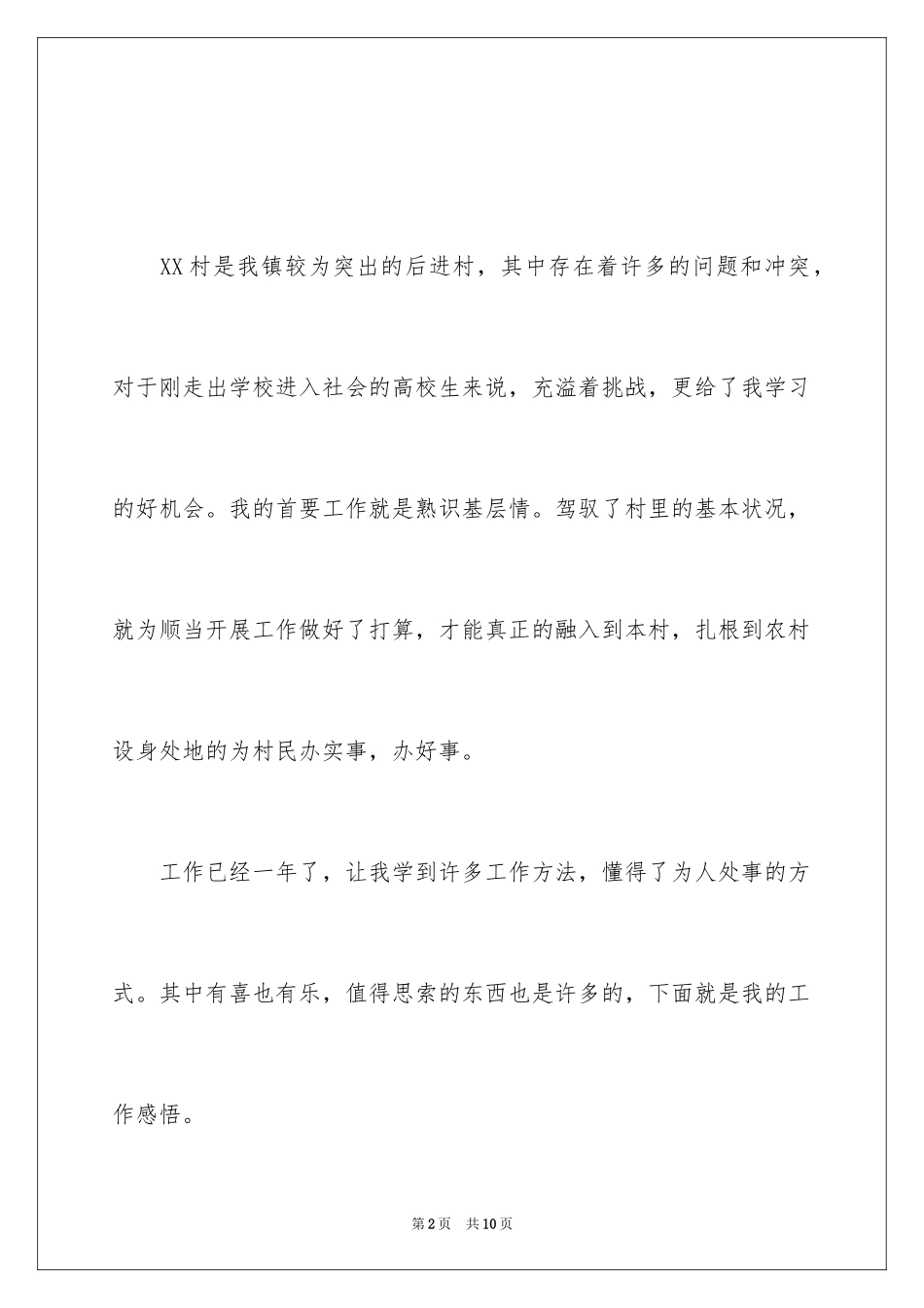2024大学生村官述职报告_3_第2页