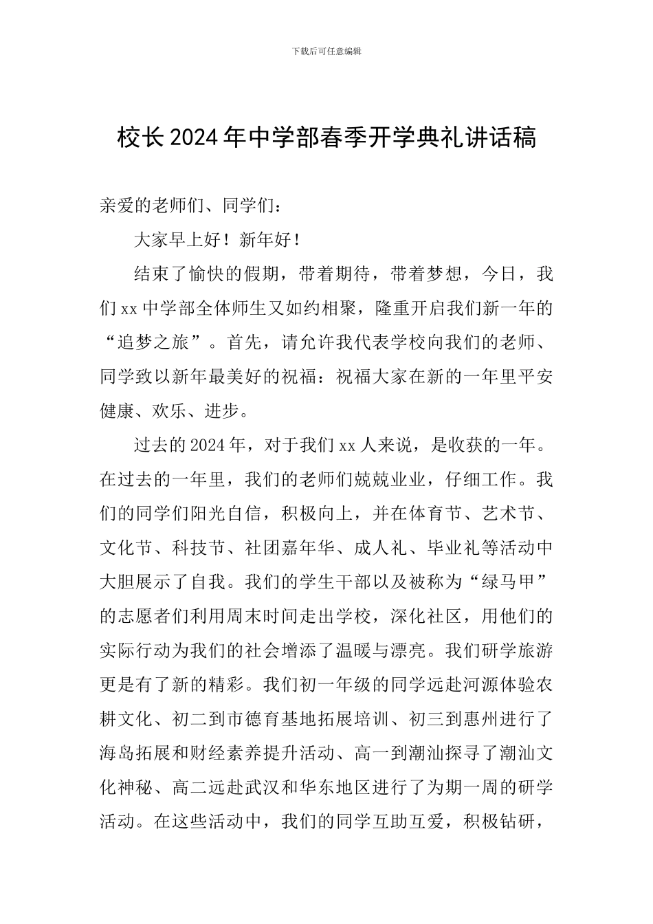 校长2024年中学部春季开学典礼讲话稿_第1页