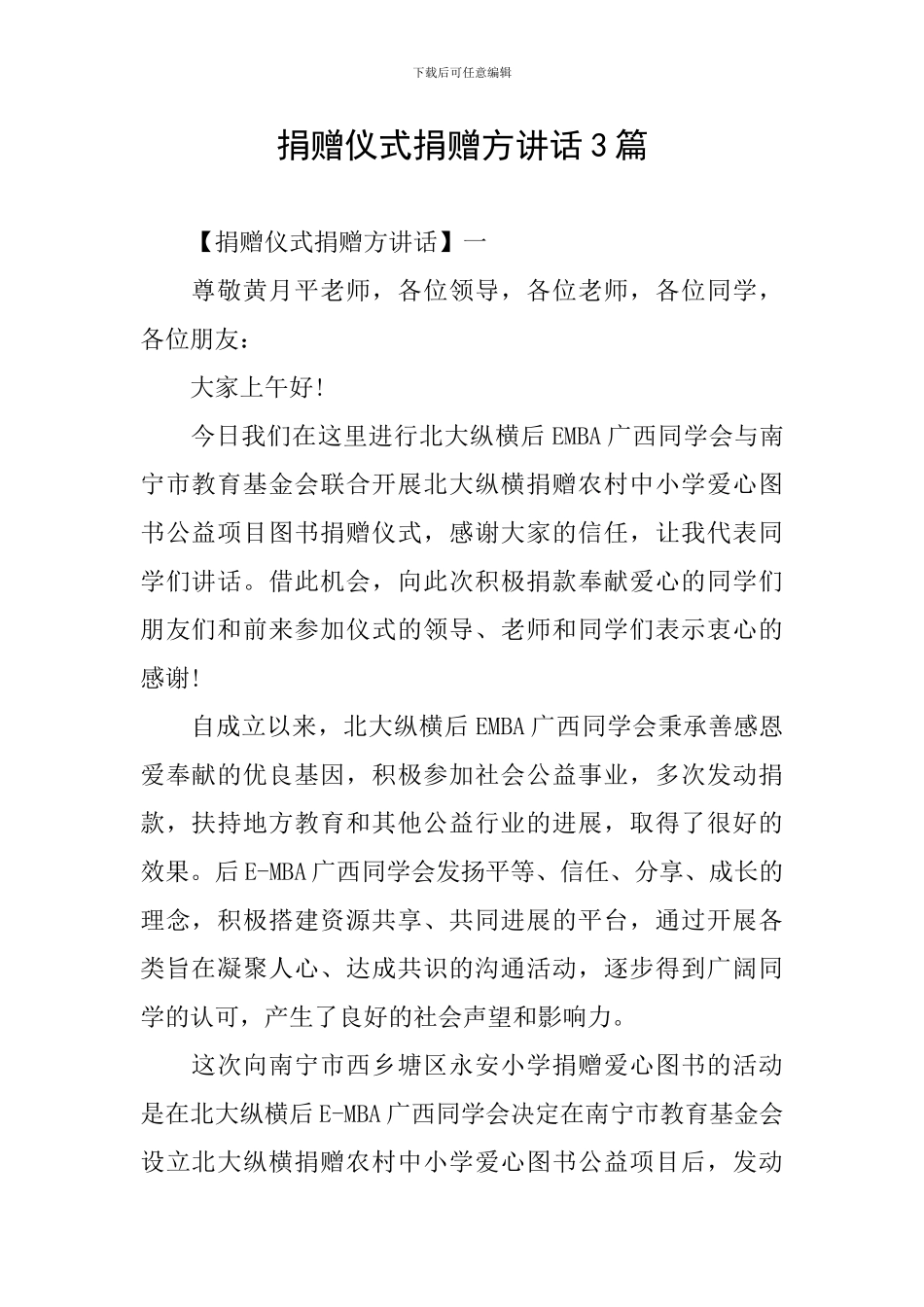 捐赠仪式捐赠方讲话3篇_第1页