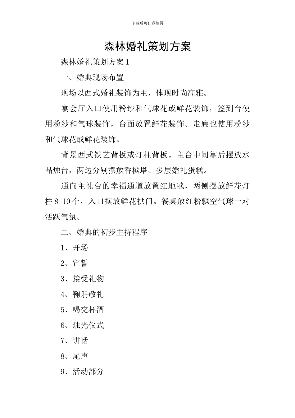 森林婚礼策划方案_第1页