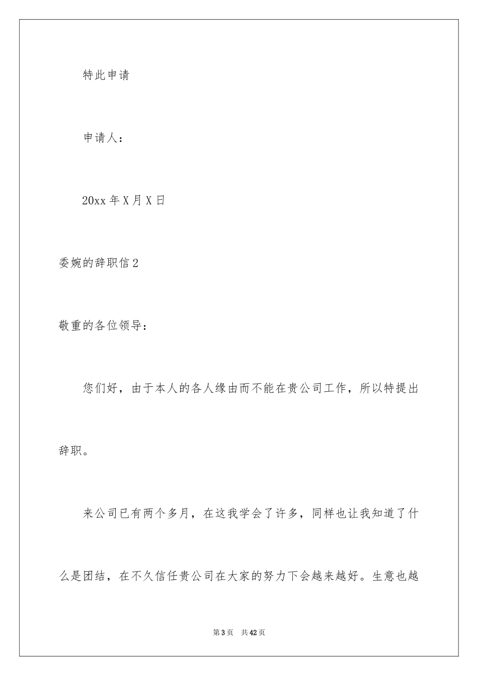 2024委婉的辞职信_20_第3页