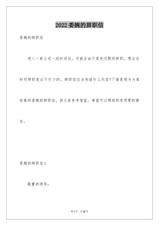 2024委婉的辞职信_20