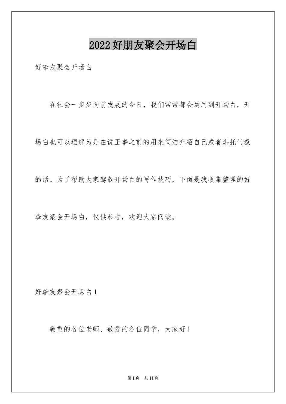 2024好朋友聚会开场白_第1页