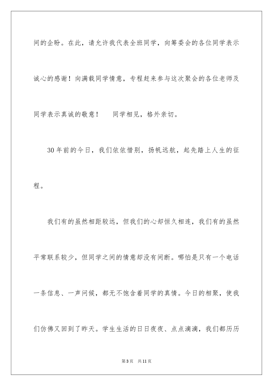 2024好朋友聚会开场白_第3页