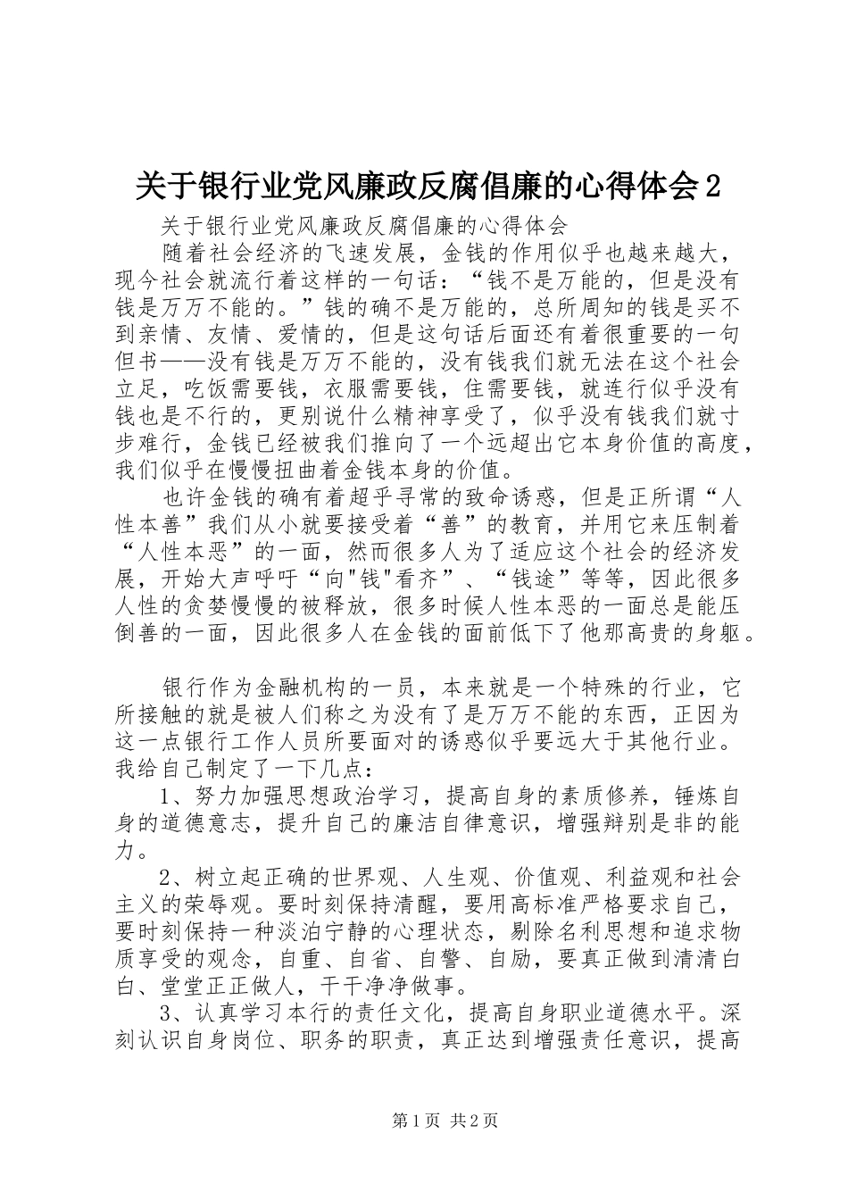 关于银行业党风廉政反腐倡廉的心得体会2_第1页