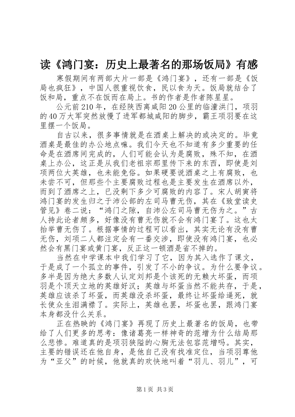读《鸿门宴：历史上最著名的那场饭局》有感_第1页