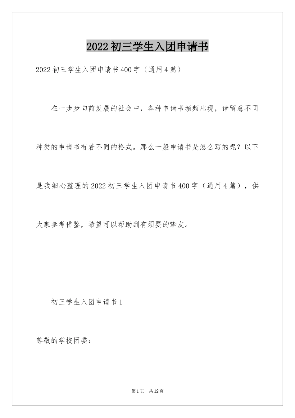 2024初三学生入团申请书_43_第1页