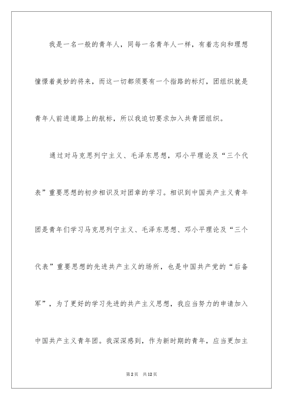 2024初三学生入团申请书_43_第2页