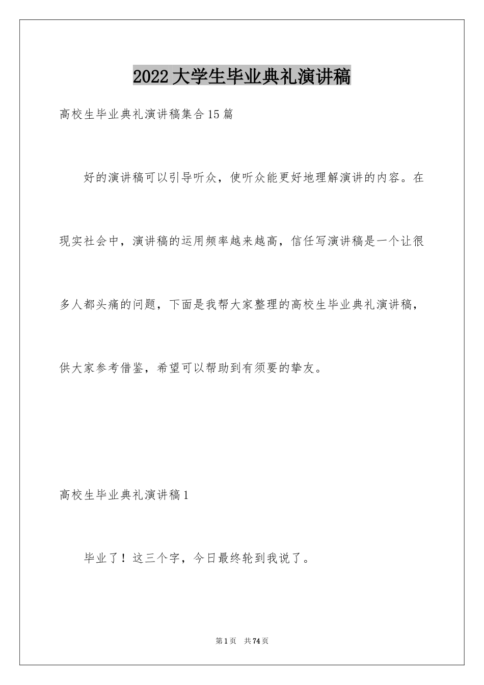 2024大学生毕业典礼演讲稿_6_第1页