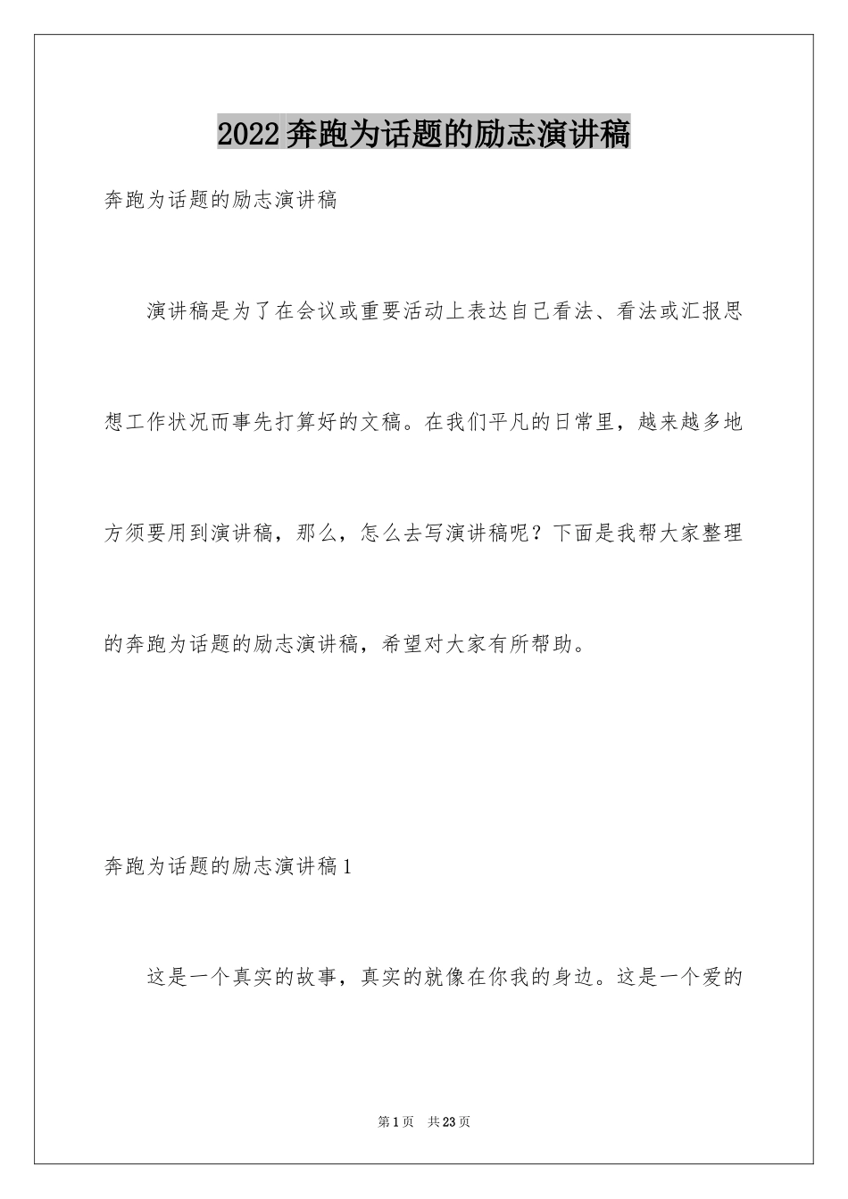 2024奔跑为话题的励志演讲稿_第1页