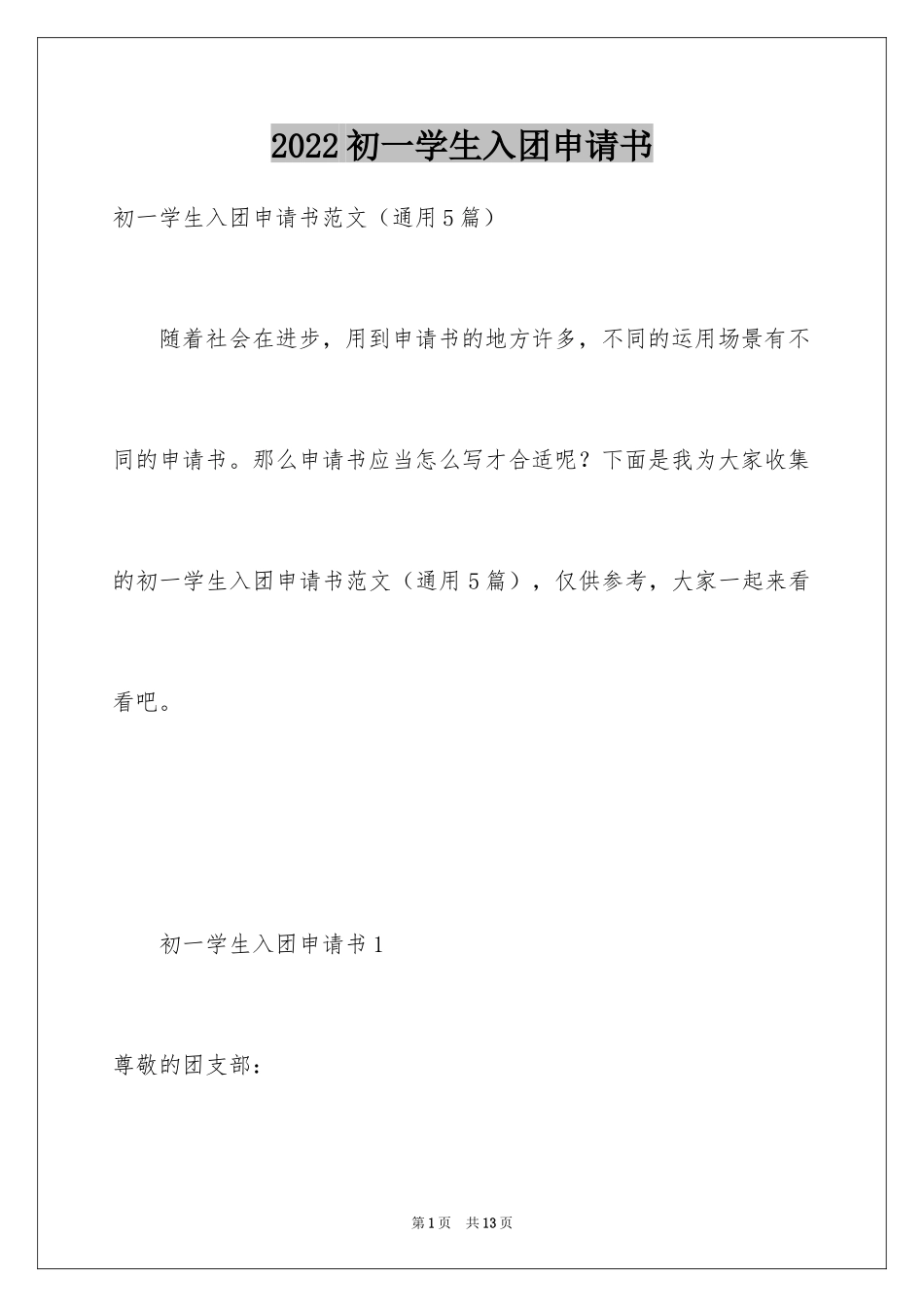 2024初一学生入团申请书_30_第1页