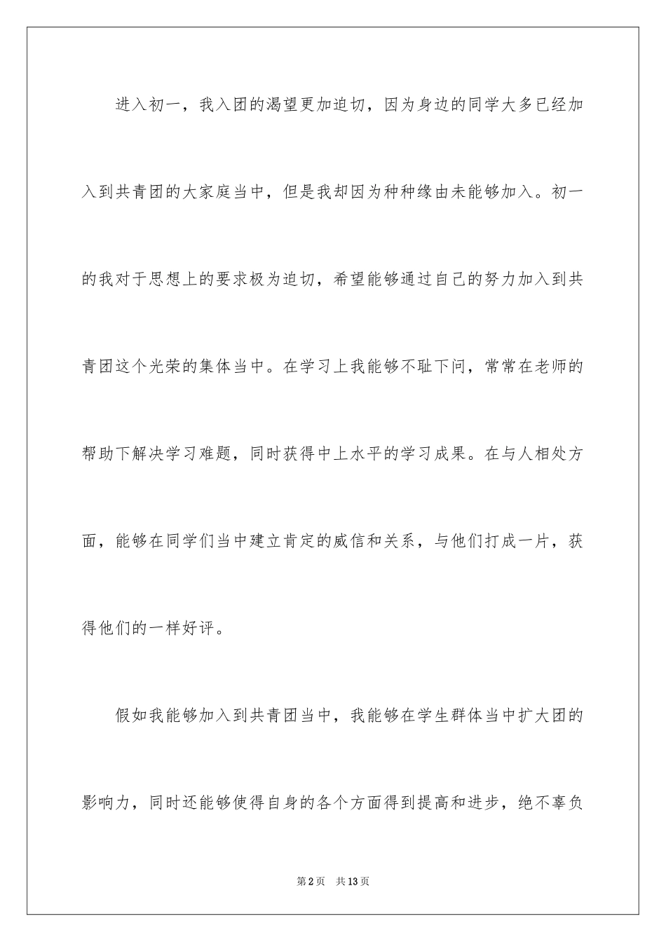 2024初一学生入团申请书_30_第2页