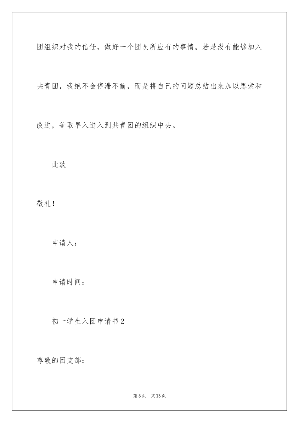 2024初一学生入团申请书_30_第3页