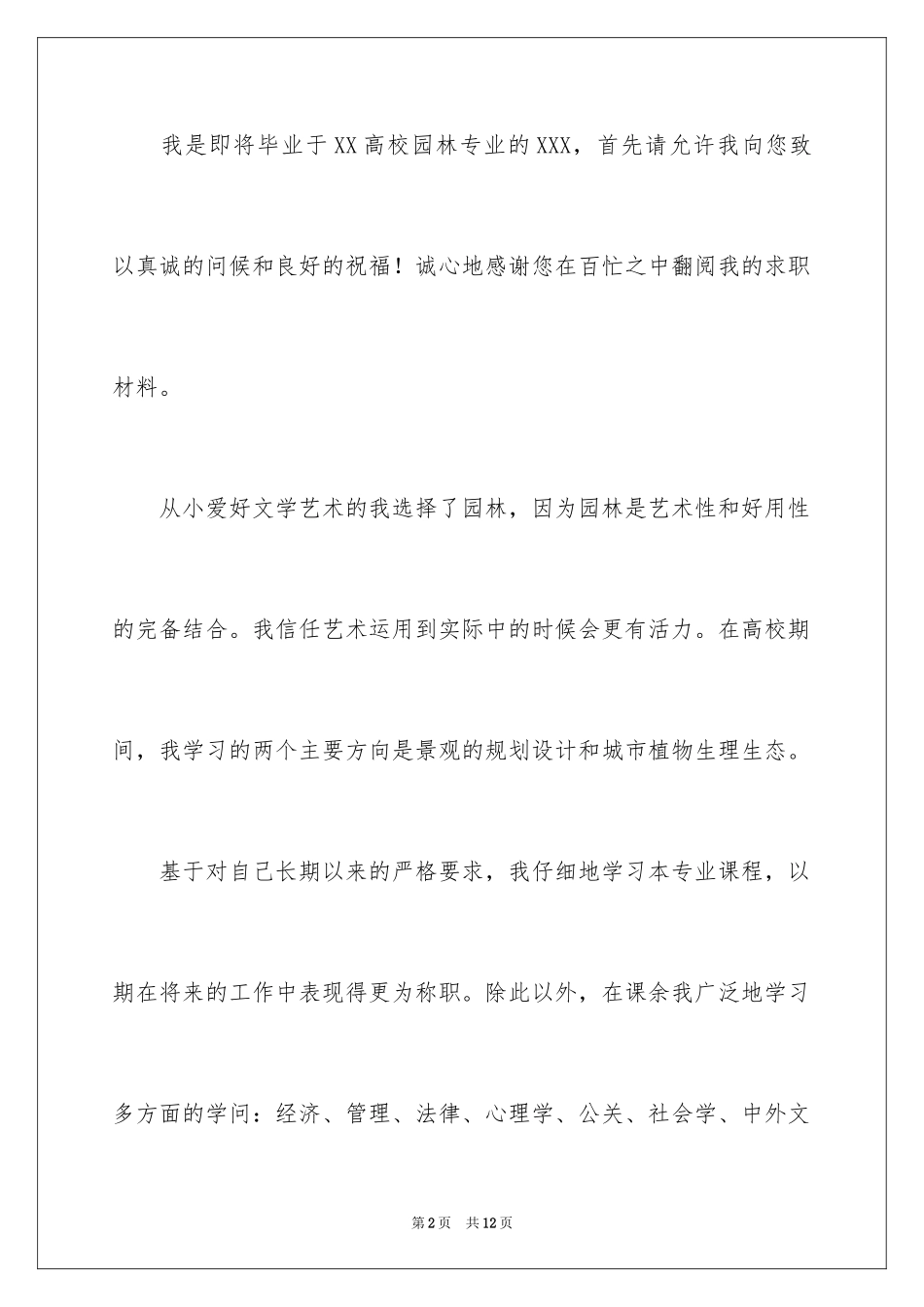 2024园林求职信_38_第2页