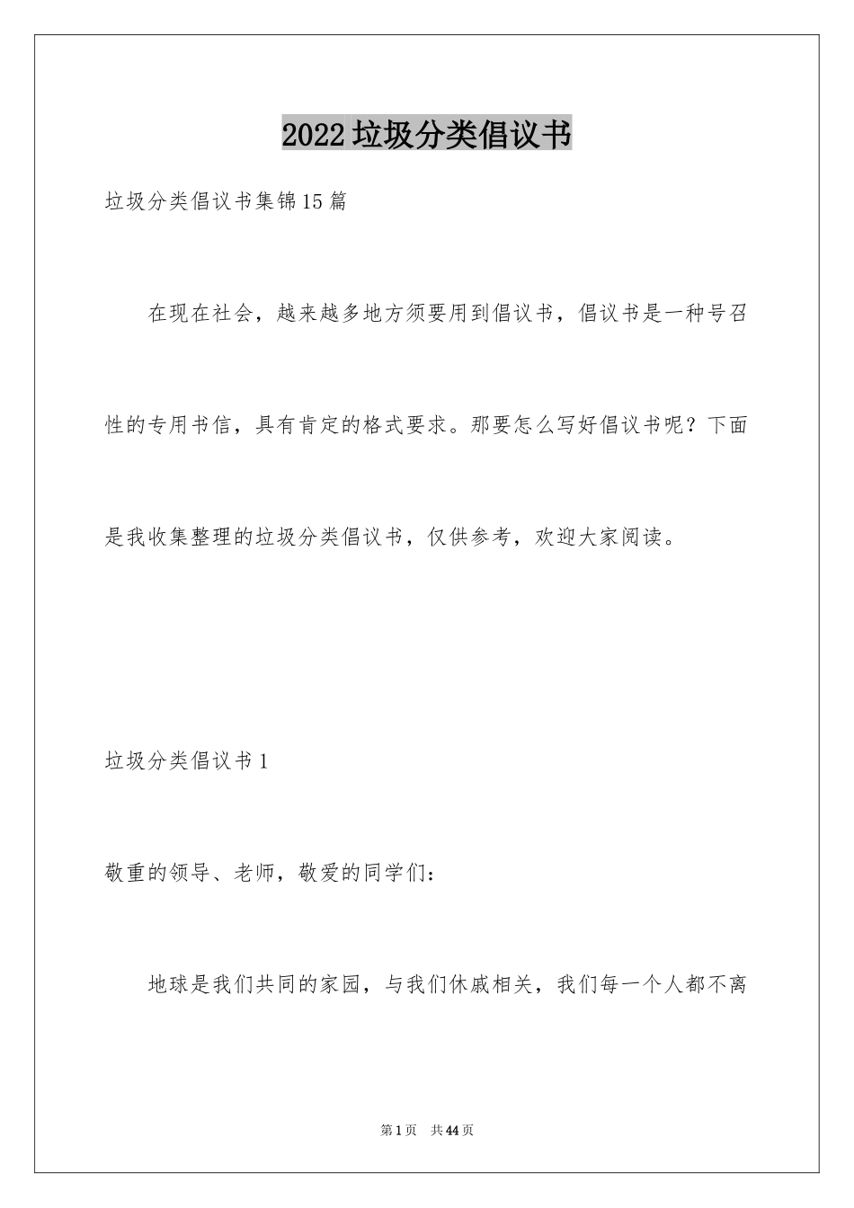 2024垃圾分类倡议书_158_第1页