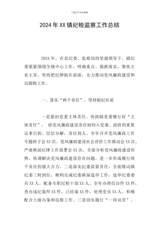 2024年XX镇纪检监察工作总结