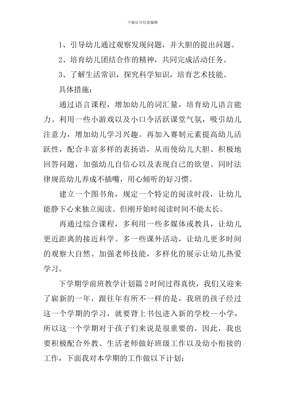 下学期学前班教学计划_第2页
