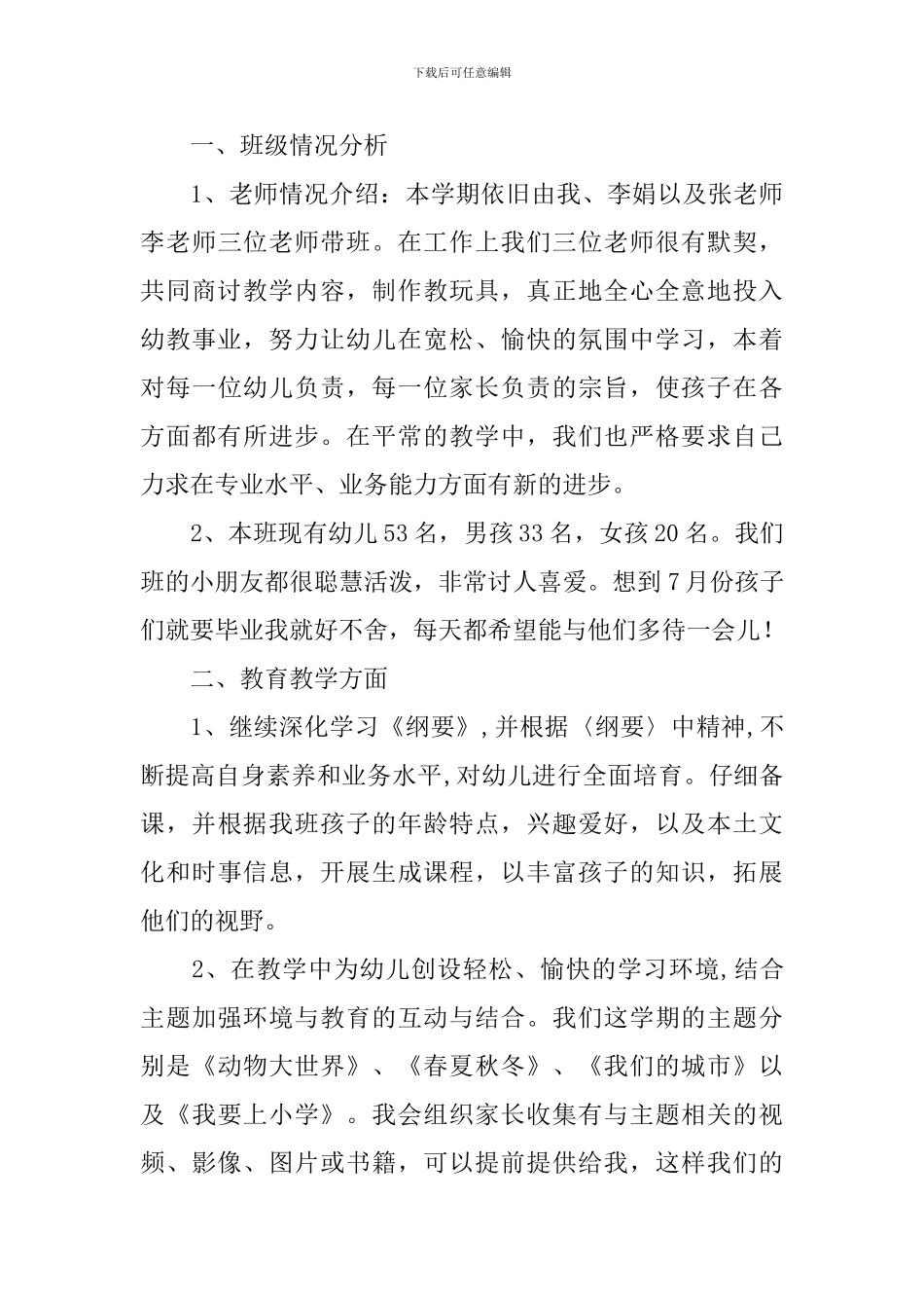 下学期学前班教学计划_第3页
