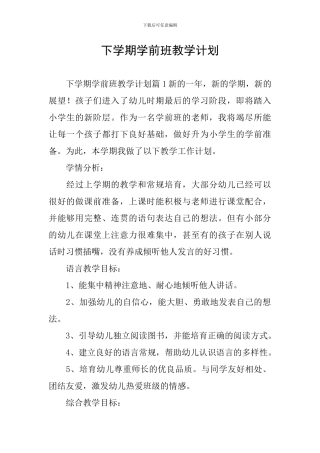 下学期学前班教学计划