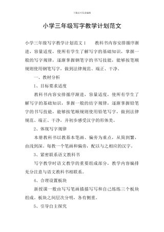 小学三年级写字教学计划范文