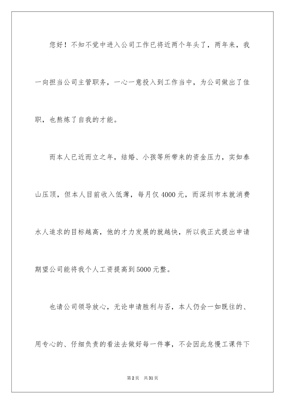2024员工加薪申请书_19_第2页